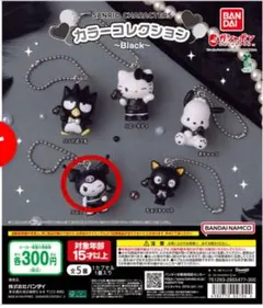 サンリオ カラーコレクション Black クロミ