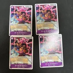 ゴール・D・ロジャー 交流会 プロモ 4枚セット