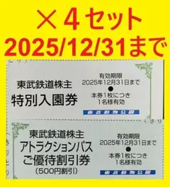 4セット12/31迄東武動物公園入園料無料券+アトラクションパス500円割引券⑬