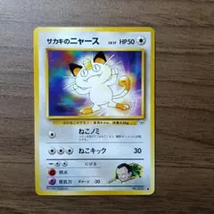 美品✨️】サカキのニャースLV.17 ○ ジム拡張第2弾 闇からの挑戦 旧裏