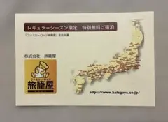 お譲り済。　旅籠屋　無料宿泊券 旅籠屋 レギュラーシーズン無料宿泊券 - メルカリ