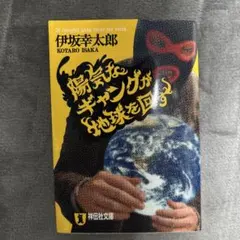 陽気なギャングが地球を回す