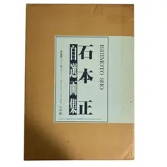 2025年最新】石本正の人気アイテム - メルカリ