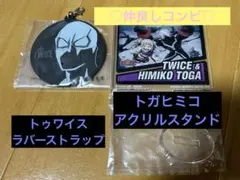 僕のヒーローアカデミア トガヒミコ トゥワイス アクリルスタンド ストラップ