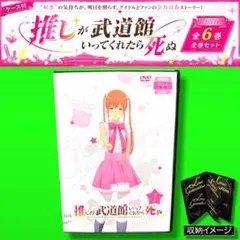 ケース付 推しが武道館いってくれたら死ぬ　DVD 全6巻　全巻セット ケース付 推しが武道館いってくれたら死ぬ DVD 全6巻 全巻セット