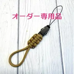 ※オーダー専用品　パラコード　フィンガーストラップミニ