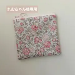 れおちゃん様専用〈 リバティ 〉ラミネート・ミニスクエアポーチ