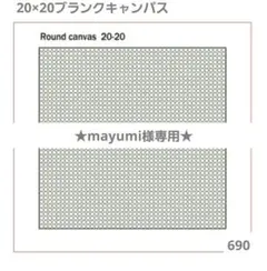 mayumi様専用