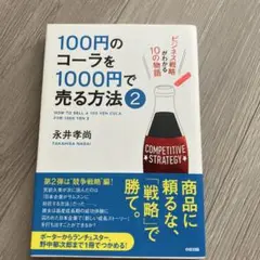 100円のコーラを1000円で売る方法2