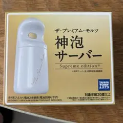 【未開封】タカラトミー 神泡サーバー Supreme editionのサムネイル