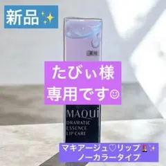 マキアージュ ドラマティックエッセンスリップケア リップクリーム