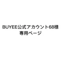 BUYEE公式アカウント68様　専用ページ