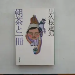 出久根達郎 朝茶と一冊 文春文庫