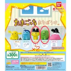 【たまごっち まちぼうけ】3個