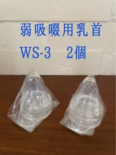 ピジョン病産院用 母乳実感 直付け乳首弱吸啜用WS-3 2個