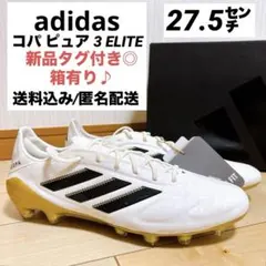 箱有り♪新品タグ付き◎送料込み 匿名配送◎adidas コパ ピュア 3