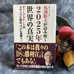 馬渕睦夫が読み解く2025年世界の真実