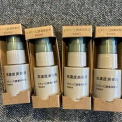 無印　高濃度美容液４本