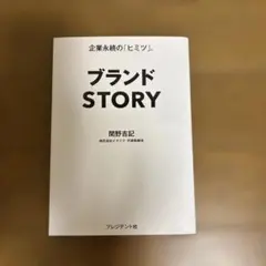ブランドSTORY