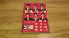性格：嘘つきな六人の大学生