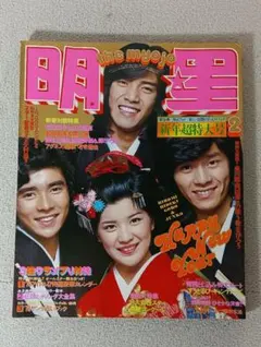 s1368 古雑誌 付録なし 明星 1976年 2月号 昭和アイドル