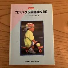 改訂版 コンパクト英語構文100 数研出版のサムネイル