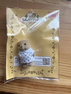 ビーバーの赤ちゃん シルバニアファミリー