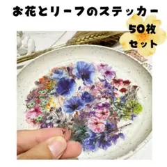 花柄ステッカーセット　コラージュ素材　シール　お得　手帳デコ　ボタニカル　可愛い