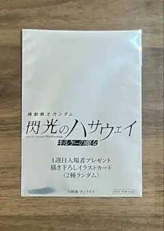 閃光のハサウェイ キルケーの魔女 入場者特典