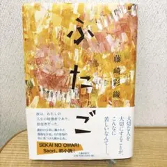 「ふたご」　藤崎沙織