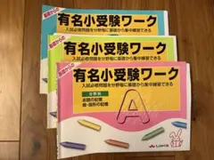 有名小受験ワークA.B.C