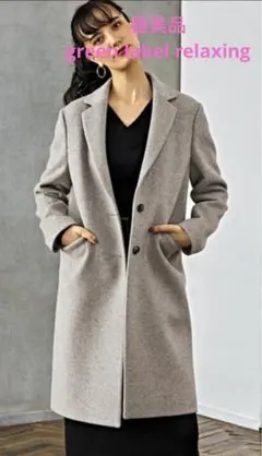 極美品　green label relaxing チェスターコート定価約3万円