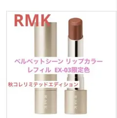 RMK ベルベットシーン リップカラー レフィルEX-03 限定色