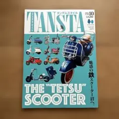 タンデムスタイル　2026年10月号
