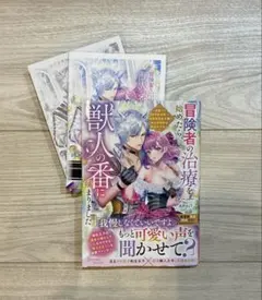 5月新刊　冒険者の治療を始めたら、獣人の番に捕まりました ～出会って2…特典付き