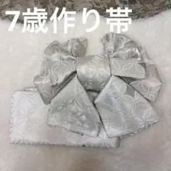 No.041七五三 7歳 作り帯【一点物】 古典柄｜晴れの日