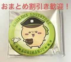 ちいかわアドベンチャートレーディング缶バッジ お台場冒険王 くりまんじゅう