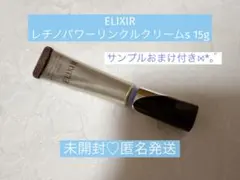 【新品未使用】ELIXIRエリクシール レチノパワーリンクルクリームs 15g