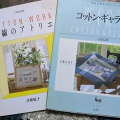 COTTON・WORK 木綿のアトリエ、コットンギャラリー ２冊セット