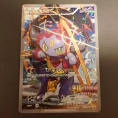 ポケモンカード　フーパ　映画入場者特典プロモ　155/XY-P 光輪の超魔人
