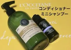 ロクシタン　ファイブハーブスボリューム＆ストレングスコンディショナー　シャンプー