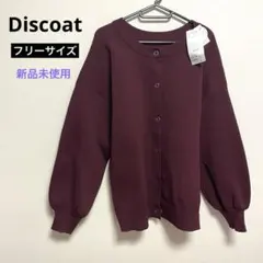 Discoat 2way カーディガン バーガンディ 新品未使用 フリーサイズ