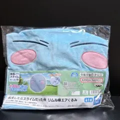 転生したらスライムだった件 転スラ リムル様エアぐるみ