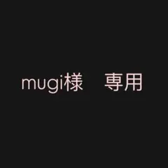 mugi様専用出品