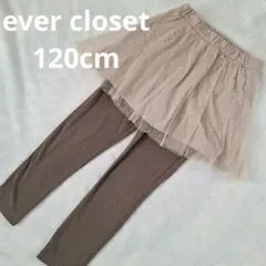 【ever closet】レギンス スカート付き 120cm