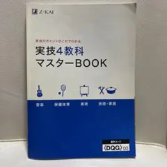 【中学3年間使用・定期テスト対策・美品】Z-KAI 実技4教科マスターBOOK 中学3年間使用・定期テスト対策・美品】Z-KAI 実技4教科マスターBOOK