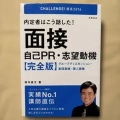 【美品】内定者はこう話した！面接 自己PR・志望動機【完全版】