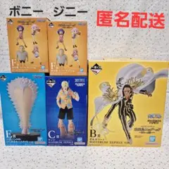 ワンピース　一番くじ　フィギュア　ボルサリーノ　ジニー　ボニー　サンジ　ライト