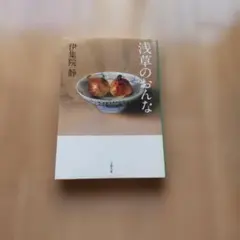 浅草のおんな 伊集院静