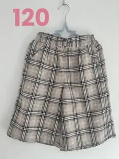 ベージュ系チェック　キュロット　120cm